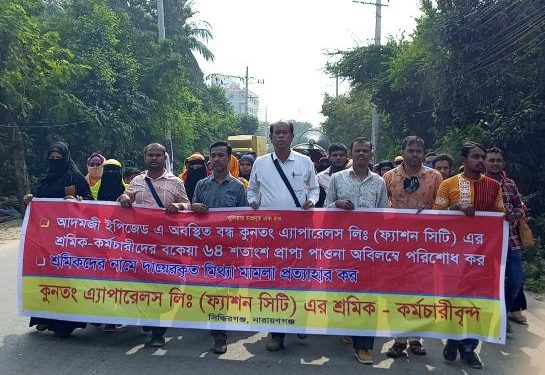 বকেয়া প্রাপ্য পাওনার দাবিতে ফ্যাশন সিটি’র শ্রমিকদের বিক্ষোভ