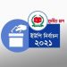 সোনারগাঁয়ে ইউপিতে নৌকা ৬, লাঙ্গল ১ ও স্বতন্ত্র ১ চেয়ারম্যান নির্বাচিত