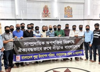 সাম্প্রদায়িক অপশক্তির বিরুদ্ধে পূজা উদযাপন পরিষদ’র অবস্থান কর্মসূচি