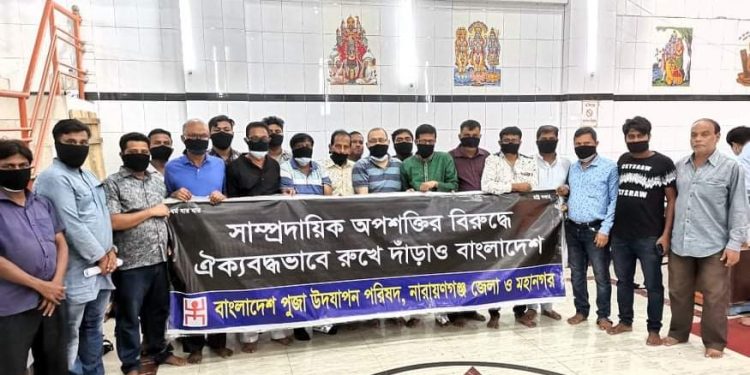 সাম্প্রদায়িক অপশক্তির বিরুদ্ধে পূজা উদযাপন পরিষদ’র অবস্থান কর্মসূচি