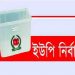 সোনারগায়ে ৮ ইউপিতে নির্বাচন কাল, প্রার্থী ৩৮৯ জন