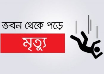 ফতুল্লায় ছাদ থেকে পড়ে যুবক নিহত