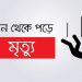 ফতুল্লায় ছাদ থেকে পড়ে যুবক নিহত