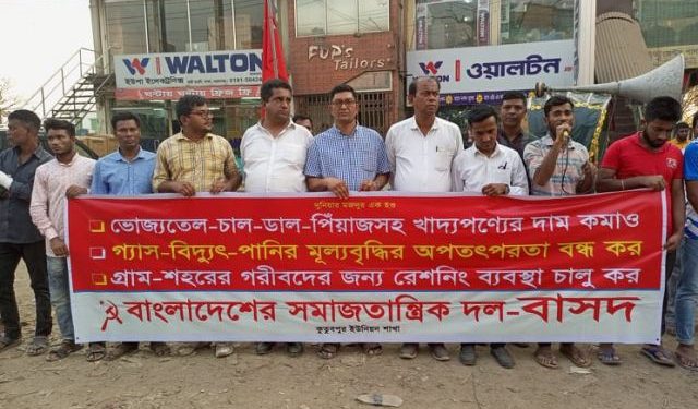 চাল, ডাল, তেলসহ নিত্যপণ্যের দাম কমানোর দাবিতে বাসদের সমাবেশ