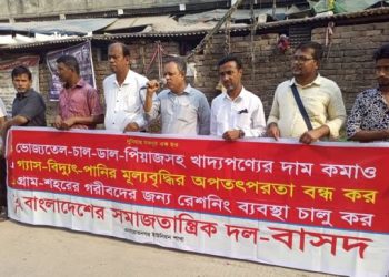 নিত্যপণ্যের দাম কমানোর দাবিতে বিসিকে বাসদের মিছিল