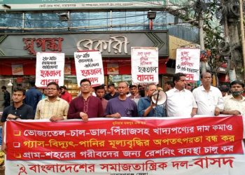 নিত্যপণ্যের দাম কমানোর দাবিতে বাসদের মিছিল