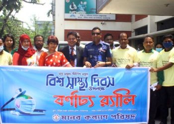 বিশ্ব স্বাস্থ্য দিবসে মানব কল্যাণ পরিষদের র‌্যালী অনুষ্ঠিত