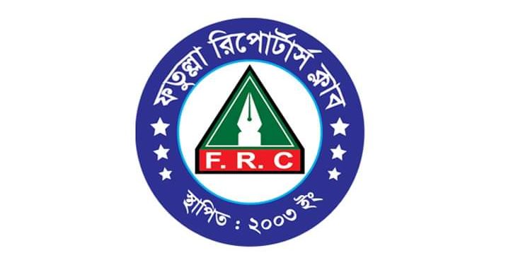 ফতুল্লা রিপোর্টার্স ক্লাবের কমিটি বিলুপ্তি