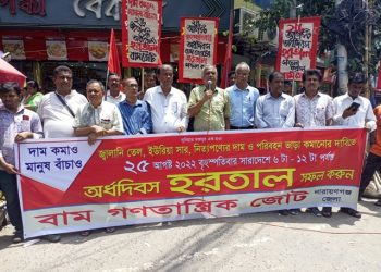 আগামী ২৫ আগস্ট অর্ধদিবস হরতালের সমর্থনে শহরে বাম জোটের গণসংযোগ