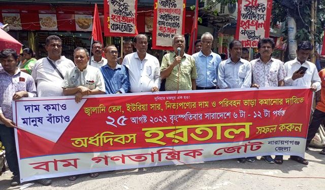 আগামী ২৫ আগস্ট অর্ধদিবস হরতালের সমর্থনে শহরে বাম জোটের গণসংযোগ