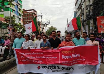 নিত্যপ্রয়োজনীয় দ্রব্য ও জ্বালানি তেলের মূল্য বৃদ্ধির প্রতিবাদে গণসংহতি আন্দোলনের বিক্ষোভ