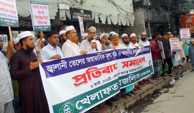 জ্বালানি তেলের অস্বাভাবিক মূল্যবৃদ্ধির প্রতিবাদে খেলাফত মজলিসের সমাবেশ