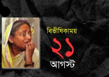 আগামীকাল রক্তাক্ত বিভীষিকাময় ২১ আগস্ট