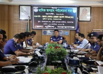 নারায়ণগঞ্জ জেলা পুলিশের মাসিক অপরাধ পর্যালোচনা সভা অনুষ্ঠিত