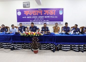 নারায়ণগঞ্জ জেলা পুলিশের কল্যাণ সভা অনুষ্ঠিত