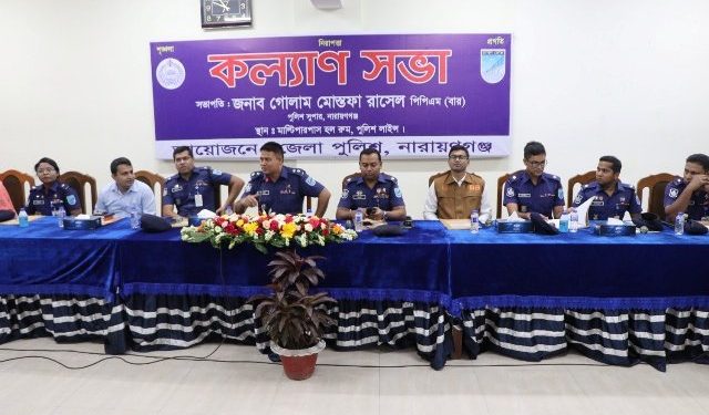নারায়ণগঞ্জ জেলা পুলিশের কল্যাণ সভা অনুষ্ঠিত