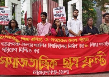 মহান শিক্ষা দিবস উপলক্ষে না’গঞ্জে সমাজতান্ত্রিক ছাত্র ফ্রন্টের মিছিল