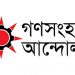 আমরা নারায়ণগঞ্জবাসীর তিতাস অফিস ঘেরাও কর্মসূচিতে গণসংহতি আন্দোলনের সমর্থন
