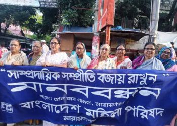 “সাম্প্রদায়িক সম্প্রীতি বজায় রাখুন” শীর্ষক মহিলা পরিষদ’র মানববন্ধন