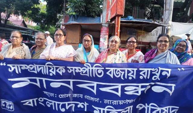 “সাম্প্রদায়িক সম্প্রীতি বজায় রাখুন” শীর্ষক মহিলা পরিষদ’র মানববন্ধন
