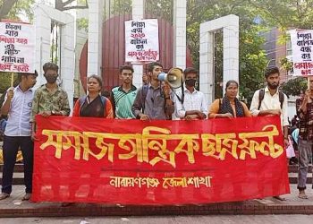 না’গঞ্জে পাবলিক বিশ্ববিদ্যালয় নির্মাণের দাবিতে সমাজতান্ত্রিক ছাত্র ফ্রন্টের মানববন্ধন