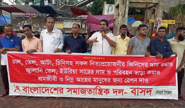 নিত্যপণ্য’র দাম কমানো সহ বিভিন্ন দাবিতে বাসদ’র মানববন্ধন