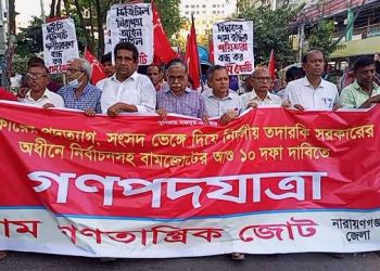 নির্দলীয়ভাবে নির্বাচনের দাবিতে না’গঞ্জে বাম জোটের পদযাত্রা