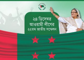 ২৪ ডিসেম্বর আওয়ামীলীগের ২২ তম জাতীয় সম্মেলন