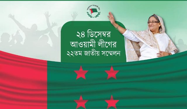 ২৪ ডিসেম্বর আওয়ামীলীগের ২২ তম জাতীয় সম্মেলন