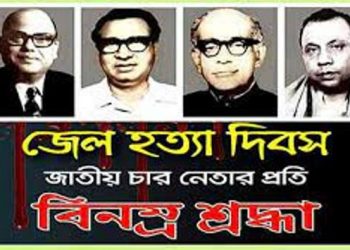 সারাদেশে জেল হত্যা দিবস পালিত