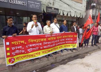 গ্যাস বিদ্যুতের বর্ধিত মূল্য প্রত্যাহারের দাবিতে নারায়ণগঞ্জে বাসদের বিক্ষোভ