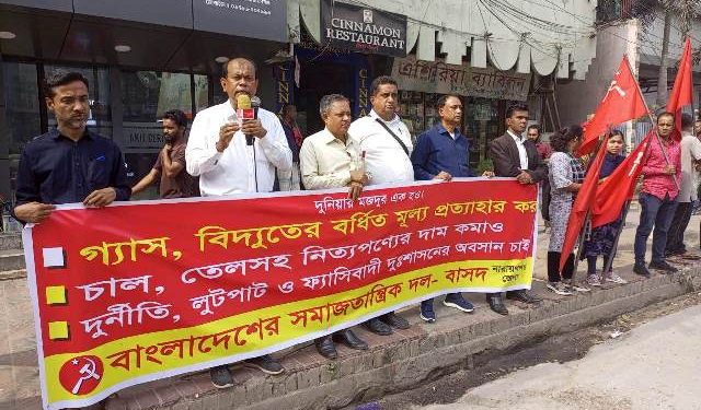 গ্যাস বিদ্যুতের বর্ধিত মূল্য প্রত্যাহারের দাবিতে নারায়ণগঞ্জে বাসদের বিক্ষোভ
