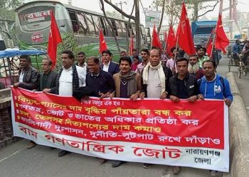 বিদ্যুতের মূল্য বৃদ্ধির পাঁয়তারা বন্ধের দাবিতে নারায়ণগঞ্জে বাম জোটের মিছিল
