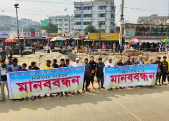 সোনারগাঁয়ে নির্মাণাধীন ফুটওভার ব্রীজ দ্বিমুখী সিড়ি নির্মানের দাবিতে মানববন্ধন 