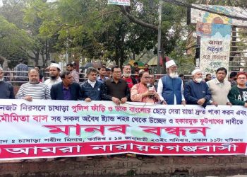 মৌমিতা বাসসহ সকল অবৈধ স্ট্যান্ড উচ্ছেদ সহ ৫ দফা দাবিতে আমরা নারায়ণগঞ্জবাসী’র মানববন্ধন