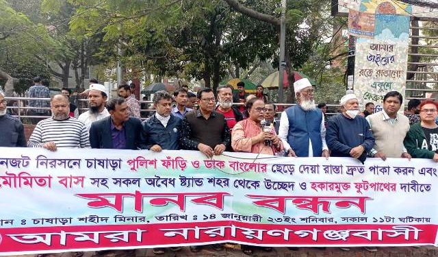 মৌমিতা বাসসহ সকল অবৈধ স্ট্যান্ড উচ্ছেদ সহ ৫ দফা দাবিতে আমরা নারায়ণগঞ্জবাসী’র মানববন্ধন