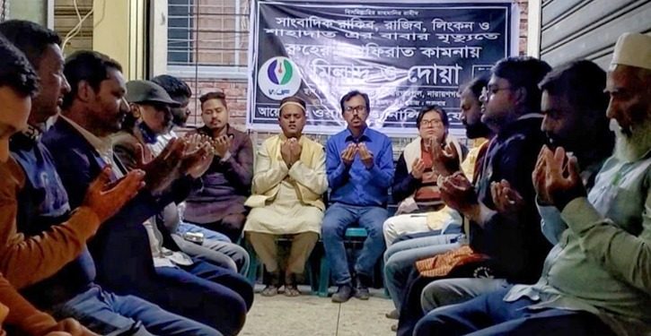 সাংবাদিক ও স্বজনদের রুহের মাগফিরাত কামনায় ওয়ার্কিং জার্নালিস্ট ফোরাম’র দোয়া