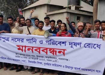 ব্রহ্মপুত্র নদের পানি ও পরিবেশ দূষণ রোধে’ মানববন্ধন 