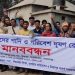 ব্রহ্মপুত্র নদের পানি ও পরিবেশ দূষণ রোধে’ মানববন্ধন 