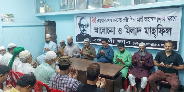 ভাষা সৈনিক চুনকার স্মরণে বঙ্গসাথী ক্লাব’র দোয়া