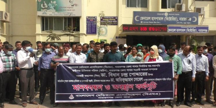 ডা. বিধানের উপর হামলাকারীদের বিচারের দাবিতে চিকিৎসকদের মানববন্ধন