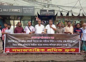 সেজান জুস কারখানায় নিহত শ্রমিকদের ক্ষতিপুরণরে দাবিতে শ্রমিক ফ্রন্ট’র মানববন্ধন