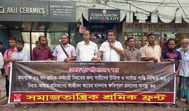 সেজান জুস কারখানায় নিহত শ্রমিকদের ক্ষতিপুরণরে দাবিতে শ্রমিক ফ্রন্ট’র মানববন্ধন