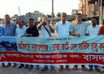 নারায়ণগঞ্জ-ঢাকা রুটে দীর্ঘদিন বন্ধ রেল সার্ভিস চালু করার দাবিতে মানববন্ধন