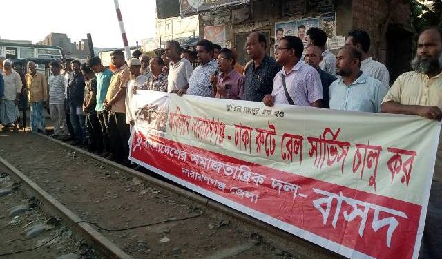 “নারায়ণগঞ্জ-ঢাকা রুটে বন্ধ রেল অবিলম্বে চালু করতে হবে”