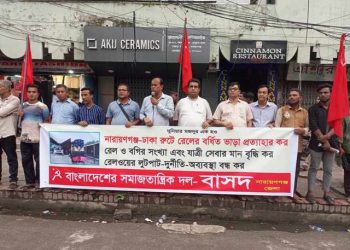 নারায়ণগঞ্জ-ঢাকা রুটে রেলের বর্ধিত ভাড়া প্রত্যাহার করার দাবিতে বাসদের মানববন্ধন