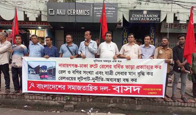 নারায়ণগঞ্জ-ঢাকা রুটে রেলের বর্ধিত ভাড়া প্রত্যাহার করার দাবিতে বাসদের মানববন্ধন