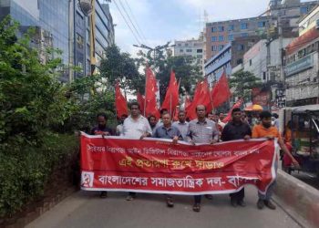 নারায়ণগঞ্জে বাসদের মানববন্ধন ও মিছিল