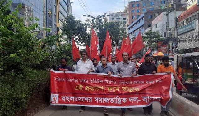 নারায়ণগঞ্জে বাসদের মানববন্ধন ও মিছিল