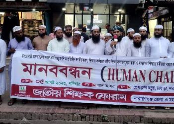 সকল এমপিওভুক্ত শিক্ষাপ্রতিষ্ঠান জাতীয়করণ করতে হবে মানবন্ধনে জাতীয় শিক্ষক ফোরাম